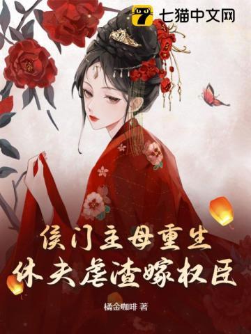 休夫虐渣嫁权臣