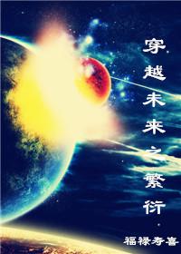 穿越未来之繁衍txt百度