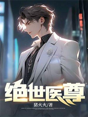 绝世医尊叶辰苏清怡