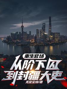 完本的官场