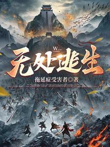 无处逃生的意思