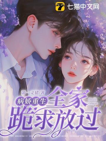 病娇重生团宠妹妹要拆家