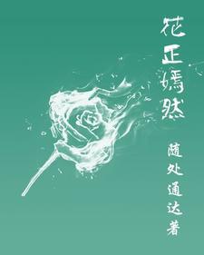 花嫣然奚阳