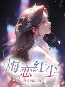红尘爱恋