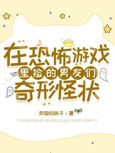 在恐怖游戏里捡男友txt