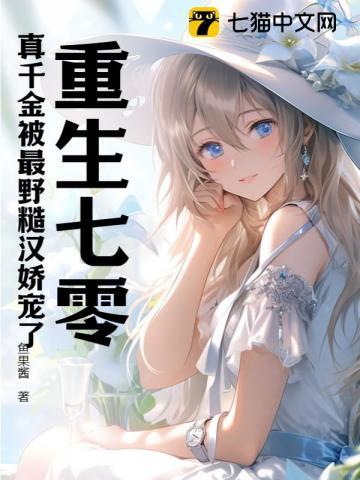 重生七零真千金被最野糙汉娇宠了txt
