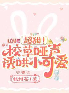 荔枝甜吻作者桃枝茶