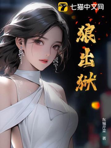 狼出狱在线阅读