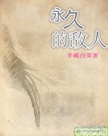 有没有永远的敌人