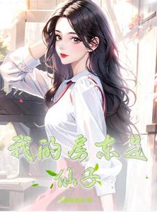 我的房东是仙子gl