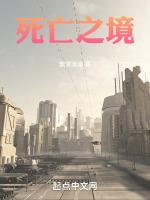 死亡之境by今虞TXT百度