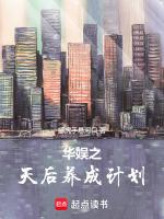 华娱之天后养成计划笔趣阁