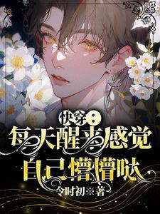 快穿每天醒来感觉自己懵懵哒 令时初
