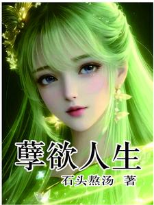 孽欲人生最新更新了吗