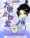 大明小郎君全集