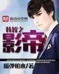 韩娱之影帝后宫