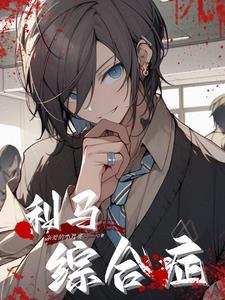 利马综合症漫画在线阅读