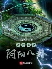 易经阴阳之道原文