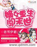 末世重生嫡女复仇记