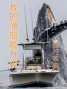 我的渔船能升级风雪钓鱼人笔趣阁