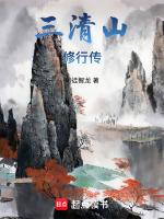 三清山道教历史