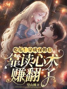 穿成保姆的女儿