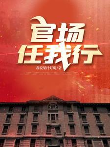 官场红人人