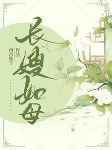 长嫂如母读后感20字简短