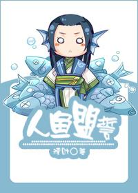 人鱼盟誓by墨雨烟夜