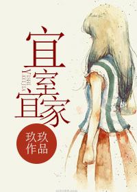 宜室宜家宋宜禾
