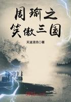 周瑜之笑傲三国免费观看
