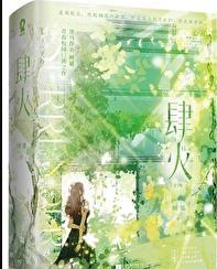 肆火全文免费阅读无弹窗笔趣阁