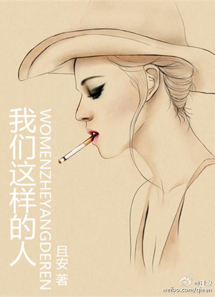 我们这样的人 江楼昨夜又东风