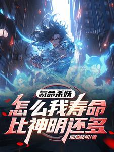 氪命升级开局斩妖