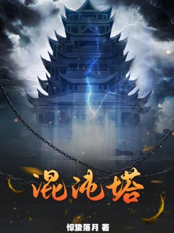完美世界混沌塔
