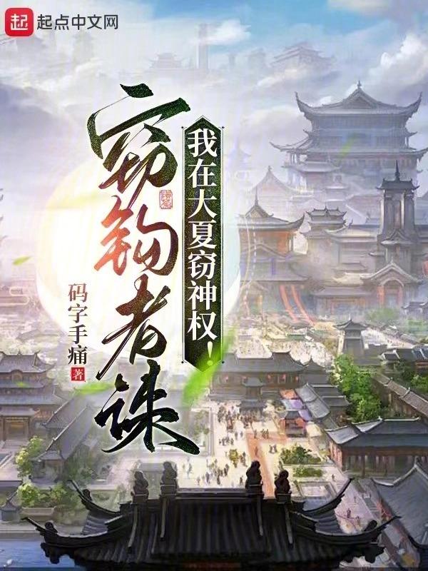 我在大夏窃神权好看吗