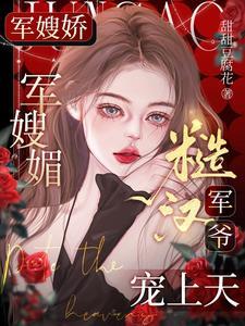 糙汉军爷宠上天_