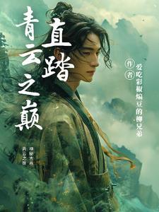 借系统之力踏青云之巅免费