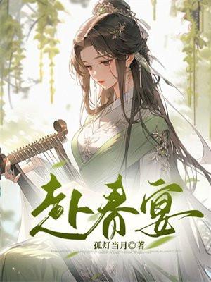 赴春宴短剧