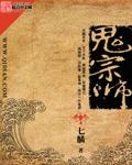 鬼宗师花爷正版免费