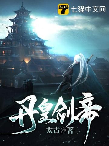 丹皇剑帝八零