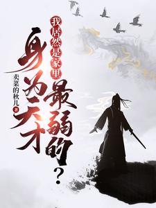 身为天才我居然是家里最弱的短剧演员表