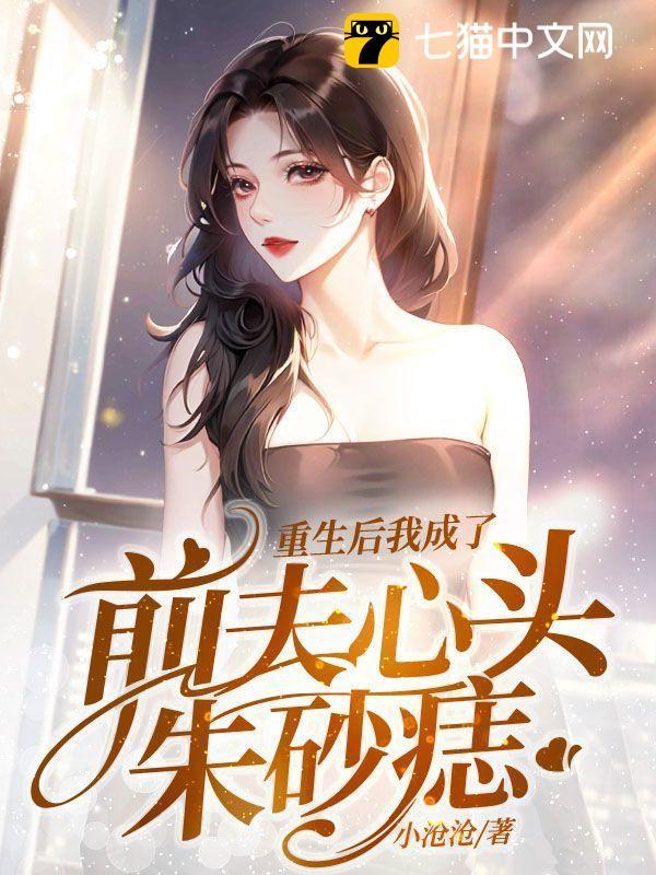 重生之后我成了前夫的心头宝