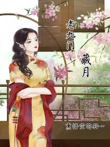 “老九门”