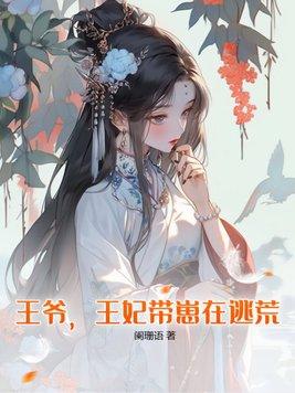 王爷王妃带崽在逃荒好看
