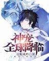 神宠全球降临女主叫什么