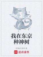 我在东京养成神祇百度百科