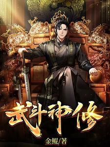 修武者斗神全文阅读