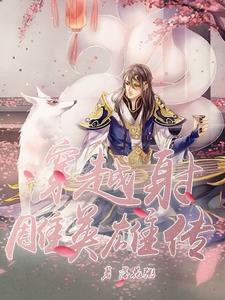 穿越射雕英雄传成为尹志平