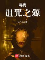 寻找诅咒之源怎么不更新了